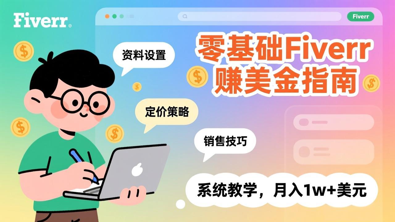 零基础Fiverr赚美金指南，涵盖资料设置、定价策略、销售技巧，系统教学，月入1w+美元-铜臭网