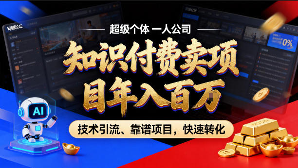 2026年卖项目年入百个W，AI智能体个人IP-精准引流-稳定项目-转化成交【揭秘】-铜臭网