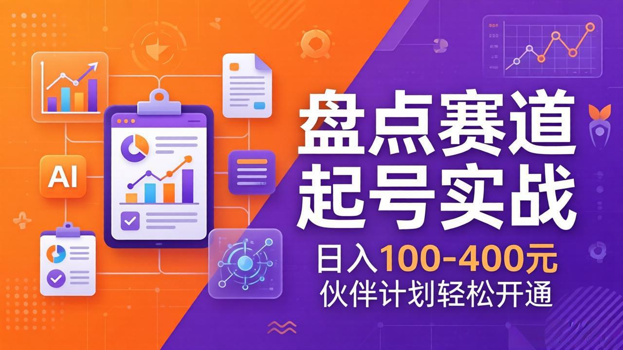 TOP盘点赛道起号实战:十大系列+AI文案+高清剪辑,日入100-400元伙伴计划轻松开通-铜臭网