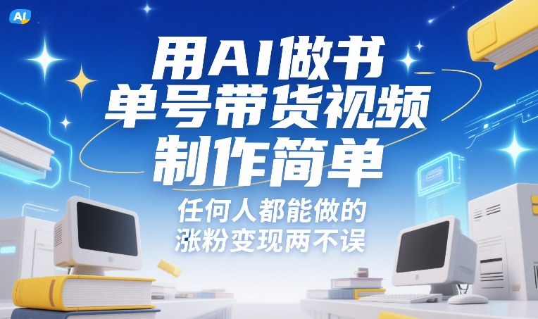 用AI做书单号带货视频，制作简单，任何人都能做的，涨粉变现两不误-铜臭网