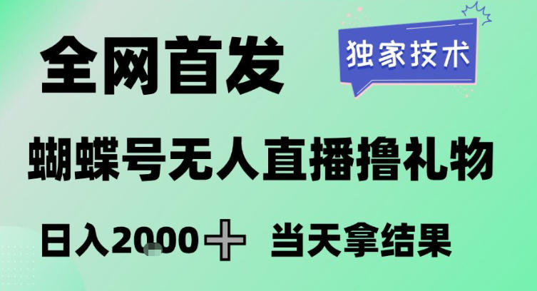 2026最新蝴蝶号无人直播掘金，独家技术，全网首发小白做了一个月收益3W，长期稳定可做【揭秘】-铜臭网