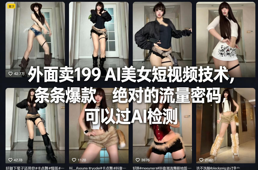 外面卖199 AI美女短视频技术,条条爆款,绝对的流量密码,可以过AI检测-铜臭网
