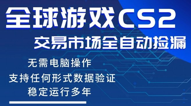 CS2游戏云自动操作，一键批量捡漏，稳健变现超久(可验证)，小白轻松入门，手机即可完成全部操作【揭秘】-铜臭网