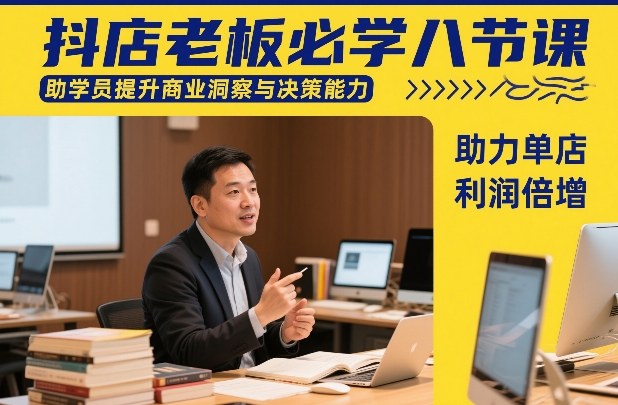抖店老板必学八节课，助学员提升商业洞察与决策能力，助力单店利润倍增-铜臭网