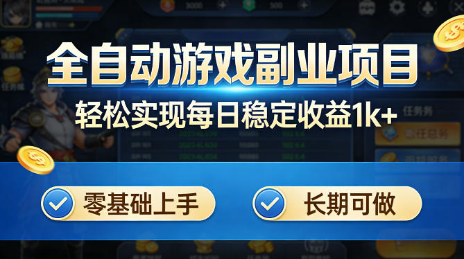 全自动游戏板砖副业项目，无需人工操作，每日稳定收益1k+，零基础上手，长期可做【揭秘】-铜臭网