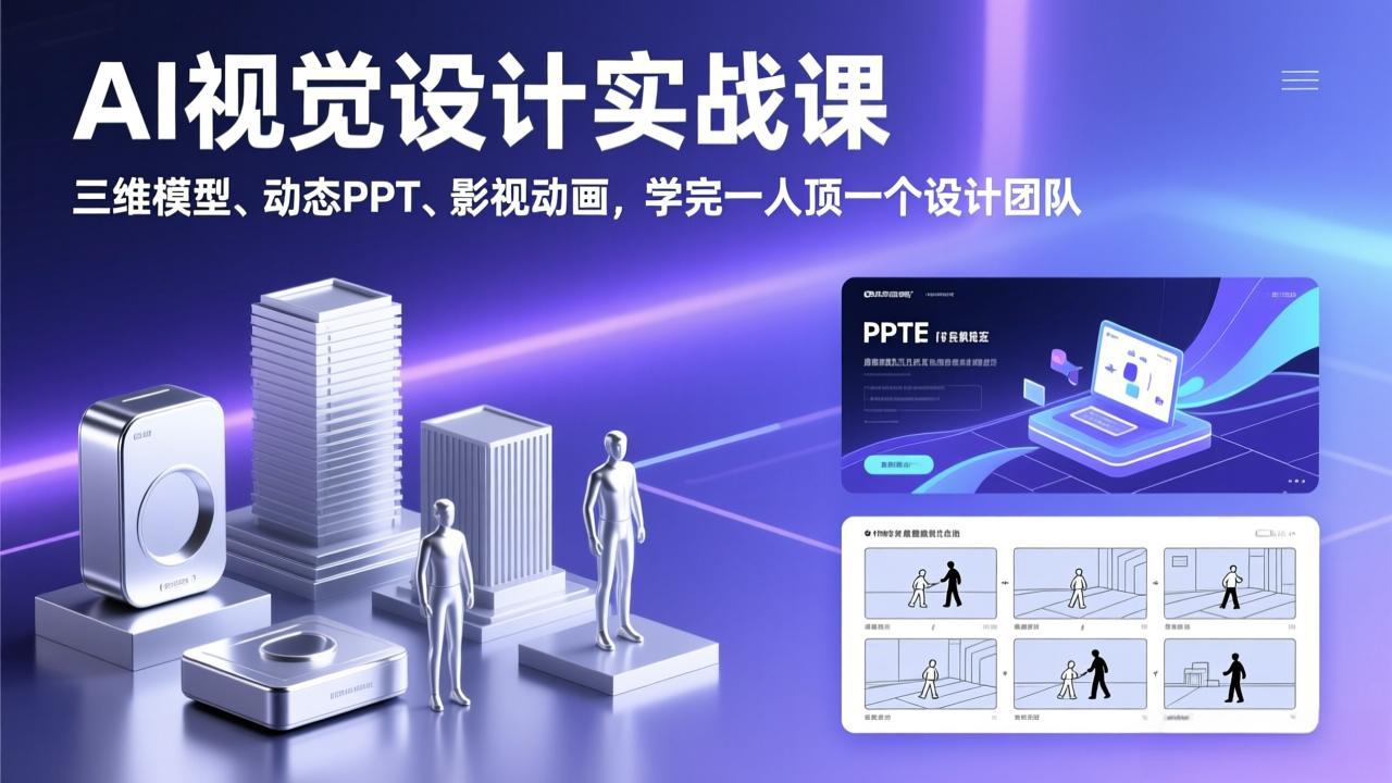 AI视觉设计实战课，三维模型、动态PPT、影视动画，学完一人顶一个设计团队-铜臭网