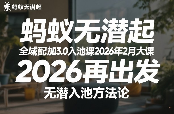 蚂蚁无潜不起全域配抖加3.0入池课2026年2月大课，​2026再出发，无潜入池方法论-铜臭网