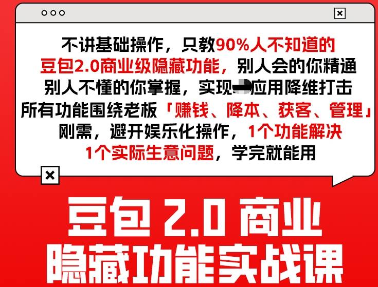 豆包2.0商业隐藏功能实战课2026，1个功能解决1个实际生意问题，学完就能用-铜臭网