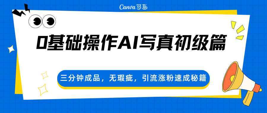 0基础操作AI写真初级篇，三分钟成品，无瑕疵，引流涨粉速成秘籍-铜臭网