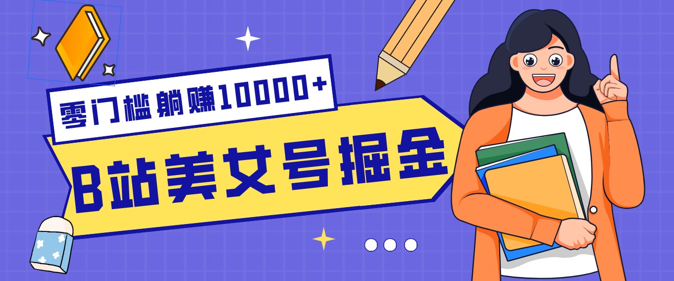 B站美女号掘金秘籍：网盘拉新躺赚10000+，玩法稳定新手也能做的长期副业-铜臭网