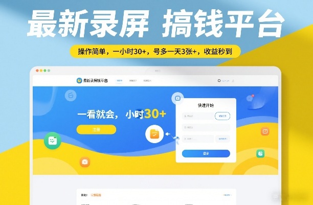 最新录屏搞钱平台，操作简单，一看就会，一小时30+，号多一天3张+，收益秒到【揭秘】-铜臭网