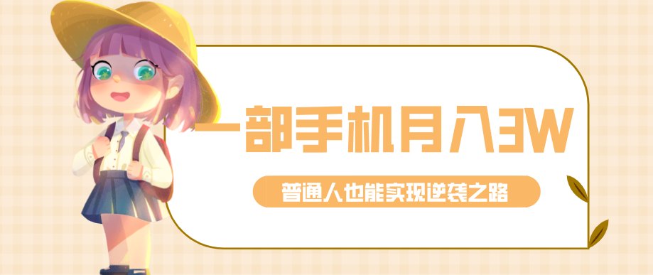 仅靠一部手机,月入到手3w+!知乎热点拉新普通人也能实现逆袭之路!-铜臭网