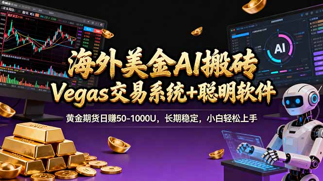 海外美金操盘手技术，Vegas交易技术+聪明软件，日赚50-1000U，长期稳定，小白轻松上手。-铜臭网