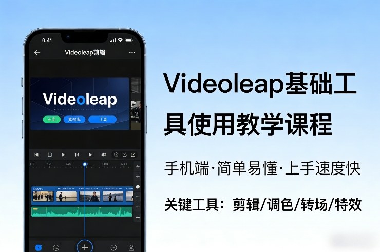 Videoleap基础工具使用教学课程，手机端视频剪辑教学，简单易懂，上手速度快-铜臭网