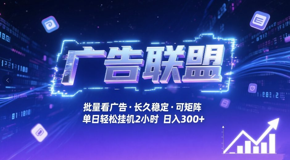 广告联盟全自动掘金，无需人工自动批量看广告，单窗口最高收益30+可矩阵月入1W+【揭秘】-铜臭网