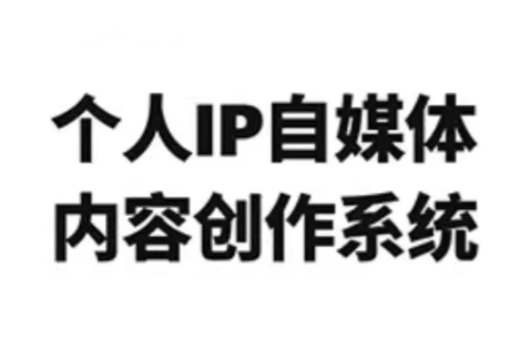 龙三郎·个人IP自媒体内容创作系统v1.0-铜臭网