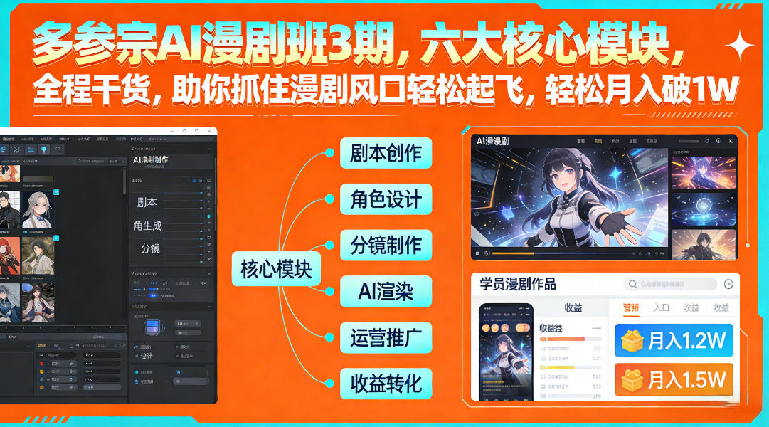 多参宗AI漫剧班3期，六大核心模块，全程干货，助你抓住漫剧风口轻松起飞，轻松月入破1W+(更新)-铜臭网