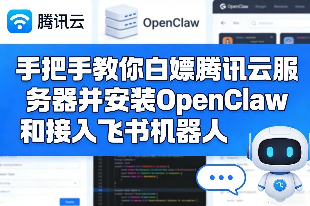 手把手教你白嫖腾讯云服务器并安装OpenClaw和接入飞书机器人-铜臭网