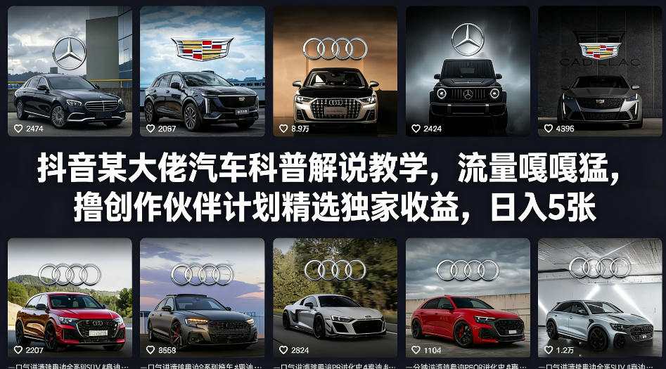 抖音某大佬汽车科普解说教学，流量嘎嘎猛，撸创作伙伴计划精选独家收益，日入5张+-铜臭网