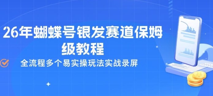 26年蝴蝶号银发赛道保姆级教程，全流程多个易实操玩法实战录屏-铜臭网