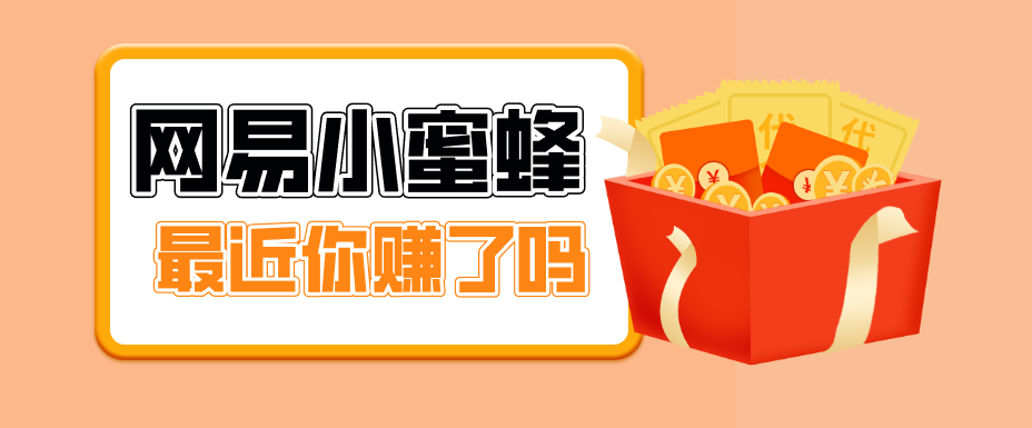 首发！网易小蜜蜂拉新，19元/单，网易大厂背书，零成本零门槛，月入轻松破万-铜臭网
