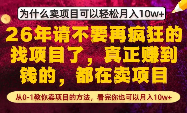 为什么真正賺到钱的都在卖项目,从0-1教你卖项目的方法,看完你也可以月入10w+【揭秘】-铜臭网