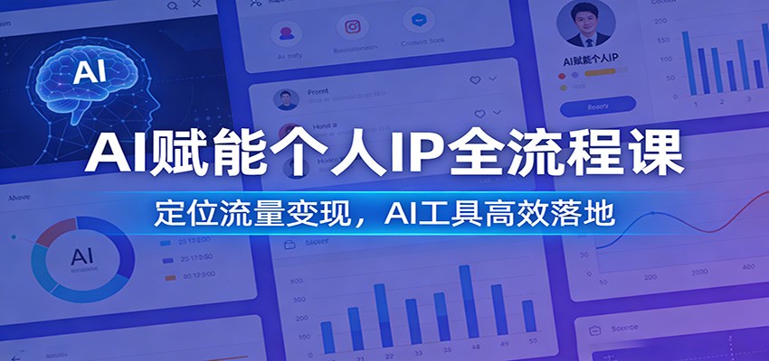 AI赋能个人IP全流程课：定位流量变现，AI工具高效落地-铜臭网