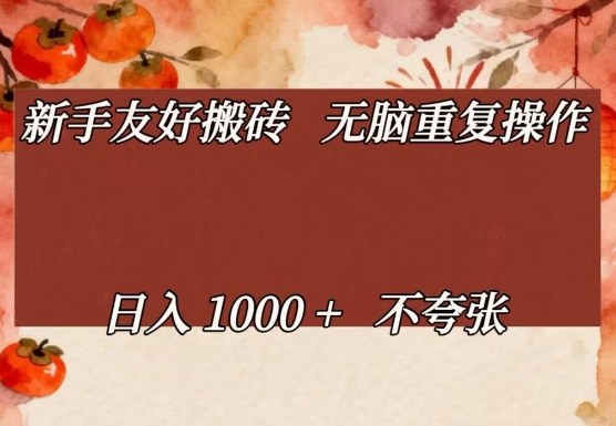 新手友好搬砖，无脑重复操作，日入1000+不夸张【揭秘】-铜臭网