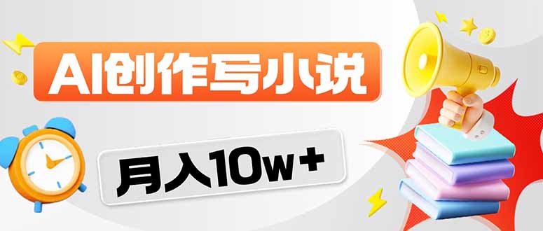 2026风口项目AI写小说 轻松实现月入10w+-铜臭网