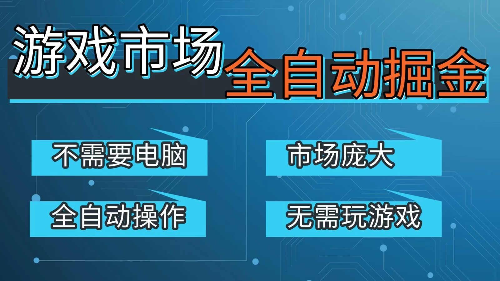 游戏交易平台自动掘金,手机即可完成所有操作,稳定每日300+【开年重磅升级】-铜臭网