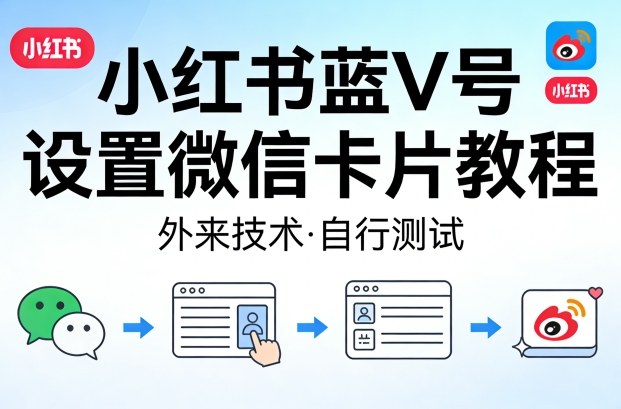 小红书蓝V号设置微信卡片教程,外来技术,自行测试-铜臭网