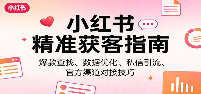 小红书精准获客指南：爆款查找、数据优化、私信引流、官方渠道对接技巧-铜臭网