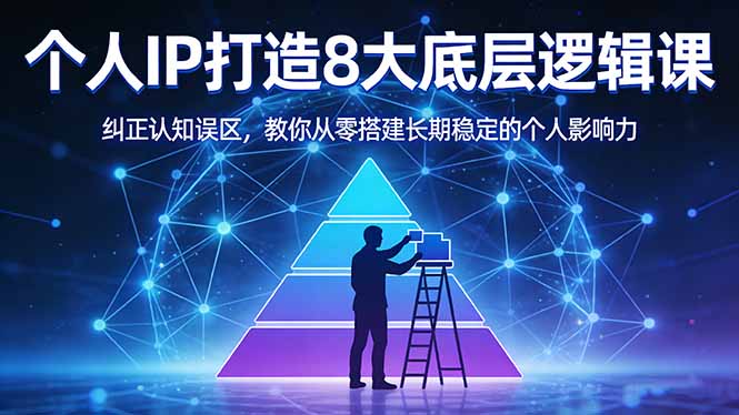 付费文章：个人IP打造8大底层逻辑课：纠正认知误区，教你从零搭建长期稳定的个人影响力-铜臭网