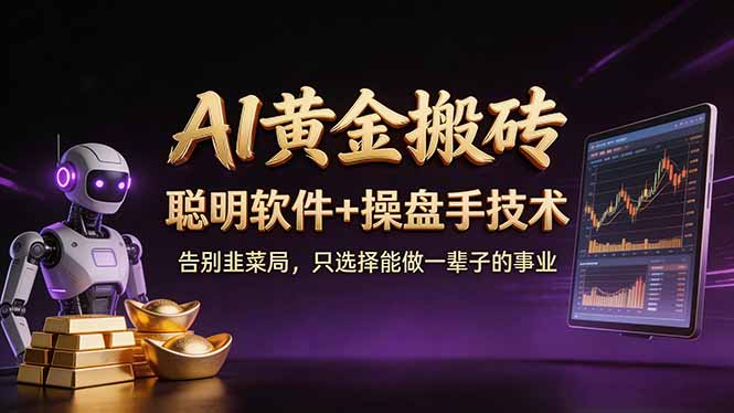 A1黄金搬砖 聪明软件+操盘手技术 告别韭菜局，小白也可以轻松上手日赚50-100U-铜臭网