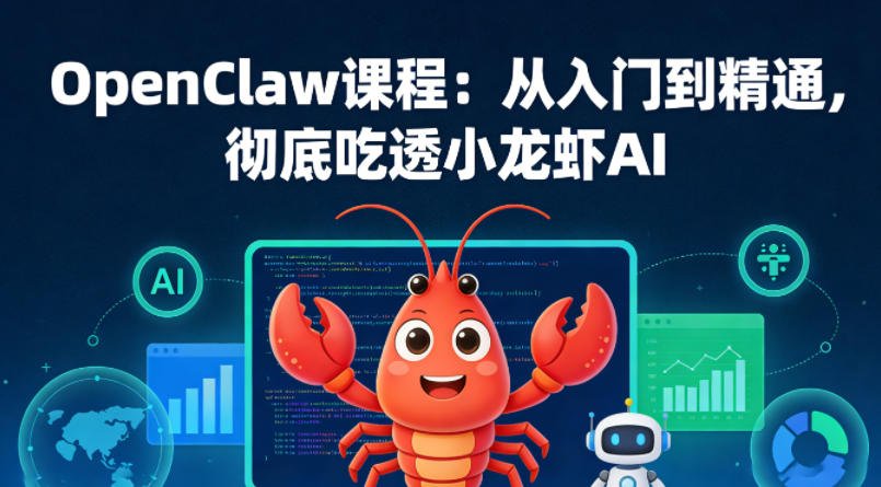 OpenClaw课程：从入门到精通，彻底吃透小龙虾AI-铜臭网