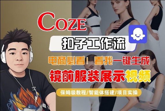 Coze智能体工作流一键生成“镜前服装展示“短视频，全流程保姆级教学-铜臭网