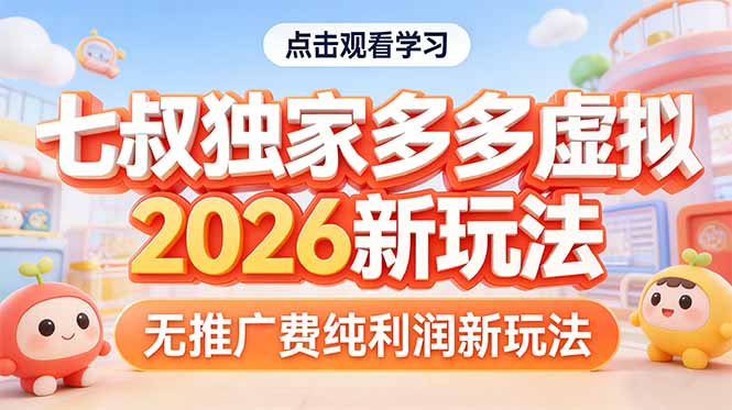拼多多虚拟2026新玩法无推广费纯利润-铜臭网