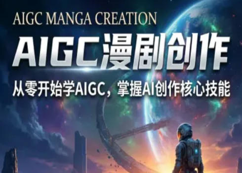 AIGC精品漫剧创作全流程解析，S级漫剧教学，从零开始学AIGC漫剧创作-铜臭网