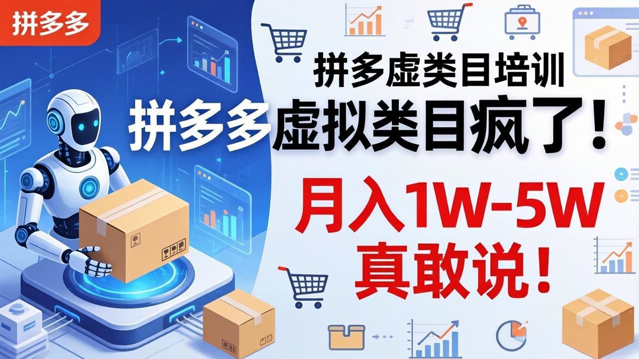 拼多多虚拟类目疯了！机器人自动发货，月入 1W-5W 真敢说！-铜臭网