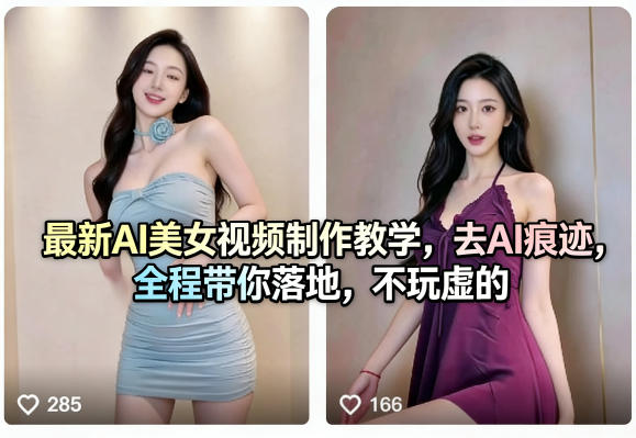 最新AI美女视频制作教学，去AI痕迹，全程带你落地，不玩虚的​-铜臭网
