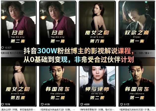 抖音300W粉丝博主的影视解说课程，从0基础到变现，非常适合过伙伴计划-铜臭网