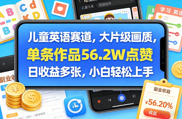 儿童英语赛道，大片级画质，单条作品56.2W点赞，日收益多张，小白轻松上手-铜臭网