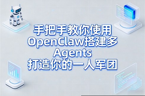 手把手教你使用OpenClaw搭建多Agents打造你的一人军团-铜臭网