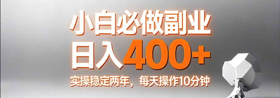 小白必做副业日入400+，真实实操稳定两年，每天操作10分钟-铜臭网