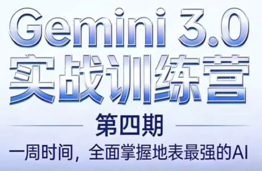 必火AI·Gemini 3.0(二期+三期+四期)-铜臭网