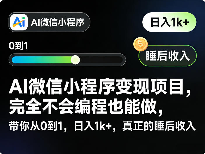 AI微信小程序变现项目，完全不会编程也能做，带你从0到1，日入1k+，真正的睡后收入-铜臭网