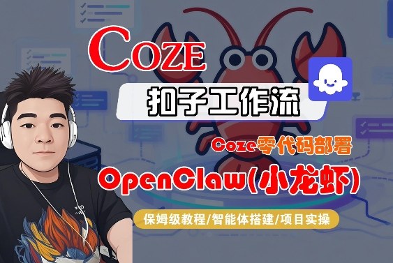 Coze零代码部署OpenClaw(小龙虾)，全流程保姆级教学-铜臭网