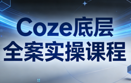 华仔·Coze底层全案实操课程(更新)-铜臭网