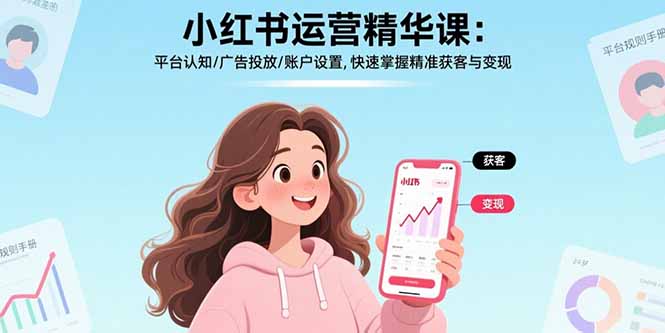 小红书运营精华课-更新：平台认知/广告投放/账户设置,快速掌握精准获客与变现-铜臭网