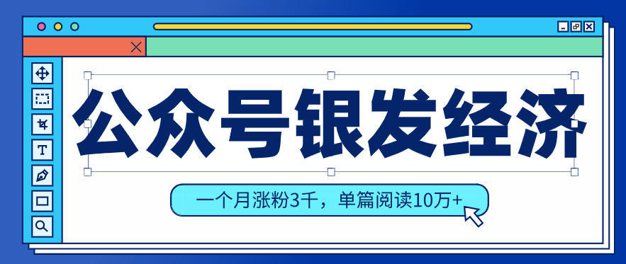 公众号老年哲学鸡汤赛道，一个月涨粉3千，单篇阅读10万+(详细操作教程)-铜臭网